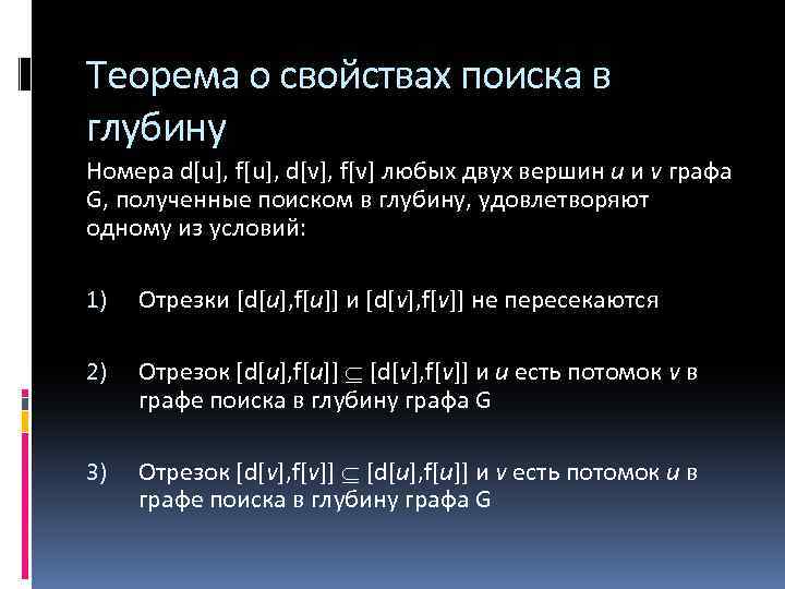 Теорема о свойствах поиска в глубину Номера d[u], f[u], d[v], f[v] любых двух вершин