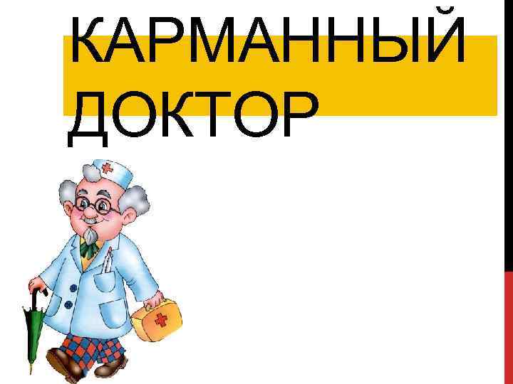 КАРМАННЫЙ ДОКТОР 