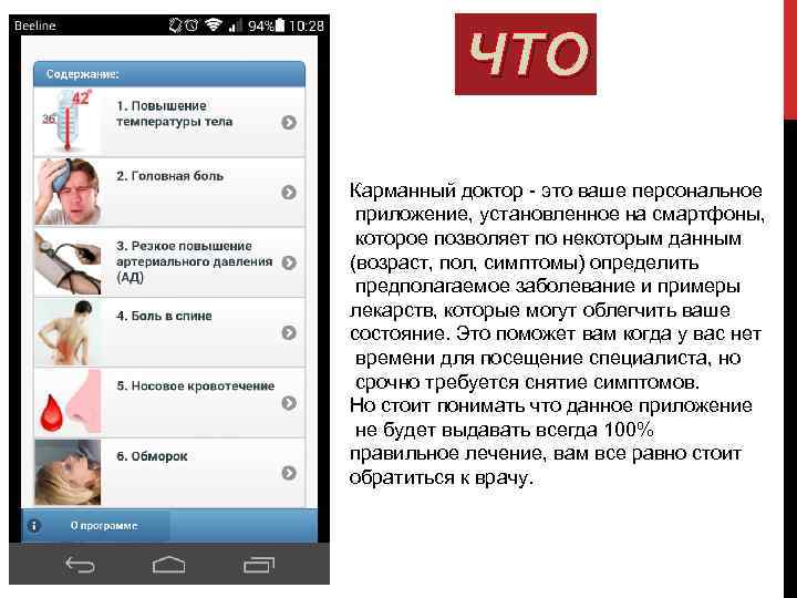 ЧТО Карманный доктор - это ваше персональное приложение, установленное на смартфоны, которое позволяет по