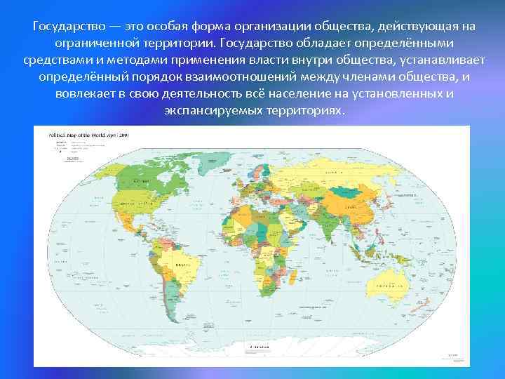 Государство — это особая форма организации общества, действующая на ограниченной территории. Государство обладает определёнными