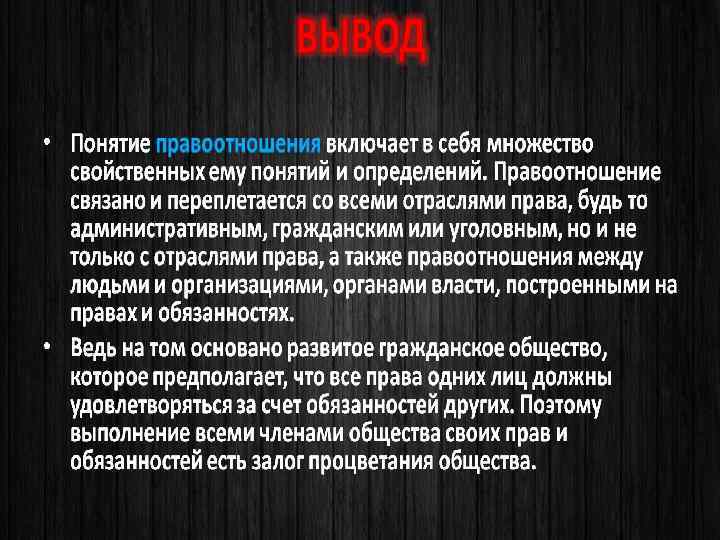 ВЫВОД • Понятие правоотношения включает в себя множество свойственных ему понятий и определений. Правоотношение