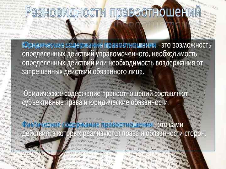 Разновидности правоотношений Юридическое содержание правоотношения - это возможность определенных действий управомоченного, необходимость определенных действий