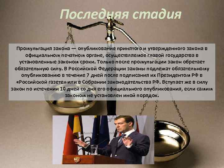 Обязательную силу. Стадия опубликования закона. Цель обнародования закона. Промульгация закона это. Промульгация это в Конституционном праве.