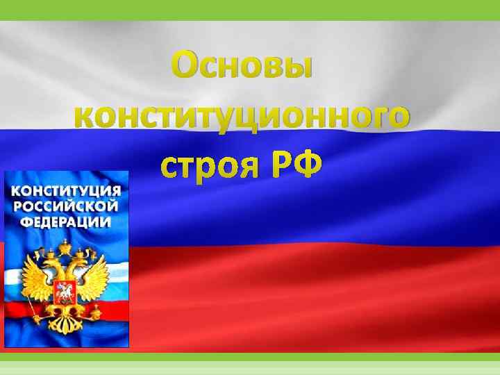 Конституция основы конституционного строя рф презентация