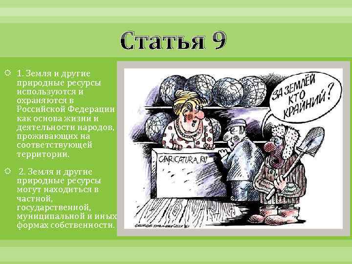 Статья 9 1. Земля и другие природные ресурсы используются и охраняются в Российской Федерации