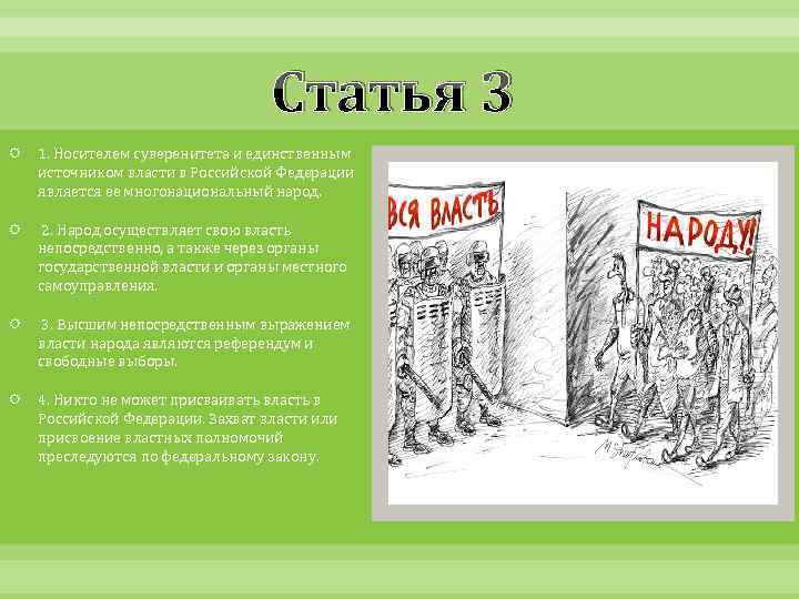 Носитель суверенитета и власти является народ. Носителем власти является народ. Народ осуществляет свою власть непосредственно. Носитель суверенитета и источник власти. Народ источник власти в России.