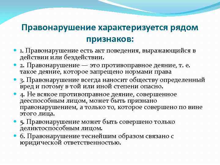 Правонарушение характеризуется рядом признаков: 1. Правонарушение есть акт поведения, выражающийся в действии или бездействии.