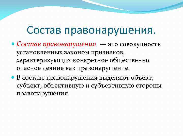 Состав правонарушения. Состав правонарушения — это совокупность установленных законом признаков, характеризующих конкретное общественно опасное