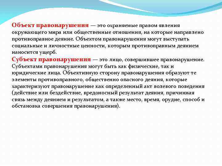 Объект правонарушения — это охраняемые правом явления окружающего мира или общественные отношения, на которые