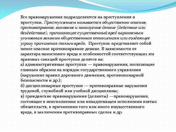 Все правонарушения подразделяются на преступления и проступки. Преступлением называется общественно опасное, противоправное, виновное и