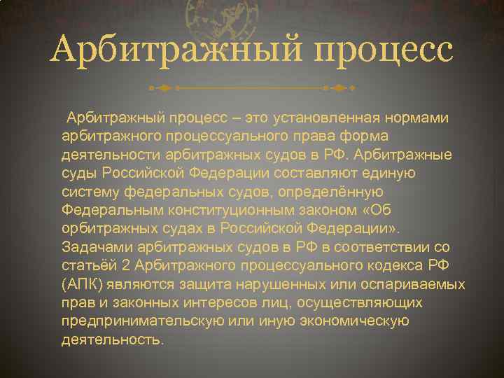 Арбитражный процесс – это установленная нормами арбитражного процессуального права форма деятельности арбитражных судов в
