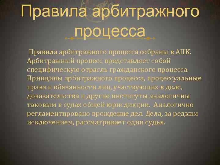 Отраслевым принципом арбитражного процесса является. Правила арбитражного процесса. Система принципов арбитражного процесса.