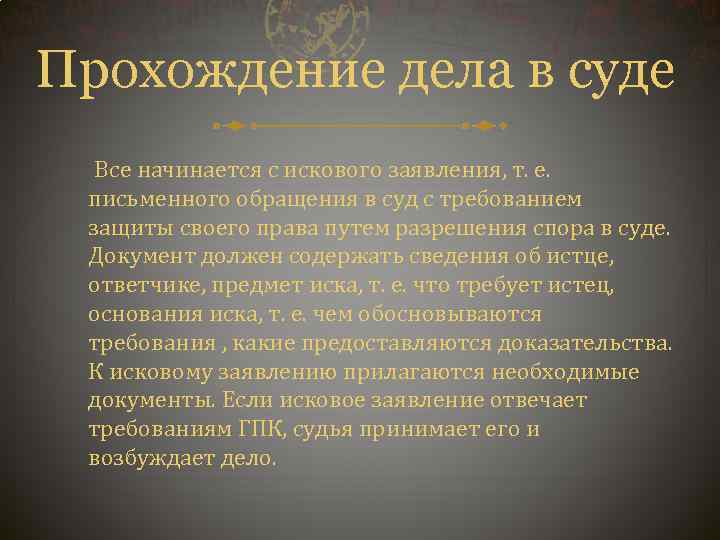 Прохождение дела в суде Все начинается с искового заявления, т. е. письменного обращения в