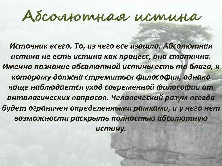 Источники правды. Существует ли абсолютная истина. Истины не существует. Абсолютной истины не существует. Абсолютная истина существует или нет.