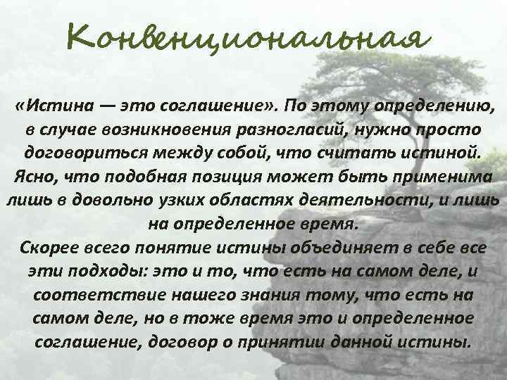 Конвенциональная «Истина — это соглашение» . По этому определению, в случае возникновения разногласий, нужно