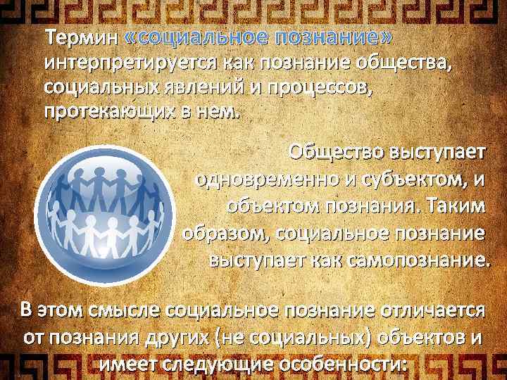 Термин «социальное познание» интерпретируется как познание общества, социальных явлений и процессов, протекающих в нем.