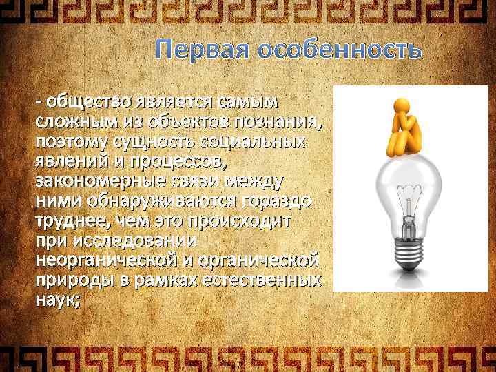 Познание общества познание природы. Общество познание план. Познание самого себя предполагает исследование человеком. Духовные отношения особенности. Лекции духовные взаимоотношения.