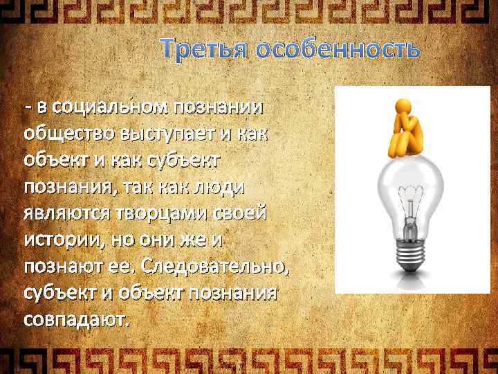 Третья особенность - в социальном познании общество выступает и как объект и как субъект