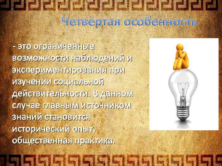 Четвёртая особенность - это ограниченные возможности наблюдений и экспериментирования при изучении социальной действительности. В