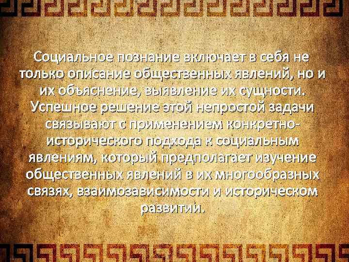 Социальное познание включает в себя не только описание общественных явлений, но и их объяснение,