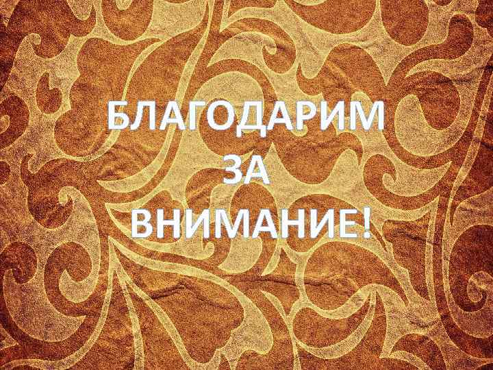 БЛАГОДАРИМ ЗА ВНИМАНИЕ! 
