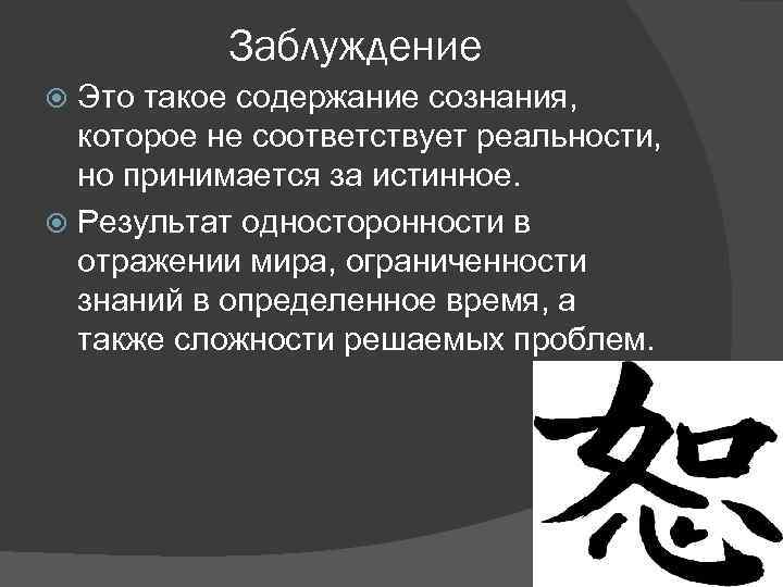 Соответствует реальности. Понятие заблуждение. Заблуждение это в философии. Заблуждение в психологии это. Что такое заблуждение своими словами.