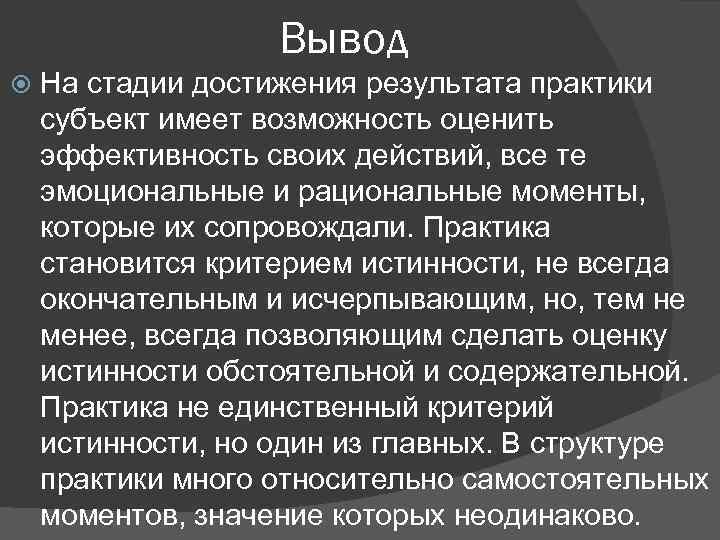 Вывод На стадии достижения результата практики субъект имеет возможность оценить эффективность своих действий, все