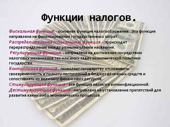 Функции налогов. Фискальная функция - основная функция налогообложения. Эта функция направлена на финансирование государственных