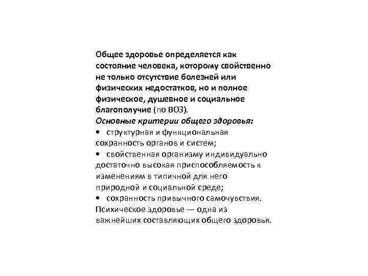 Общее здоровье определяется как состояние человека, которому свойственно не только отсутствие болезней или физических