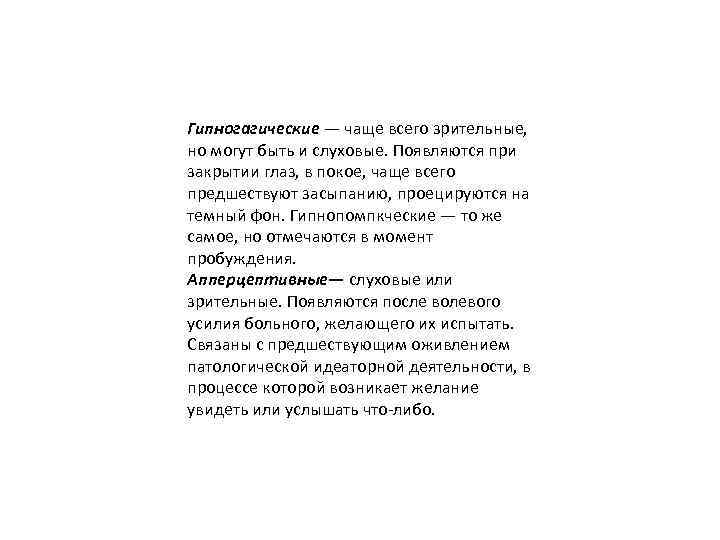 Гипногагические — чаще всего зрительные, но могут быть и слуховые. Появляются при закрытии глаз,