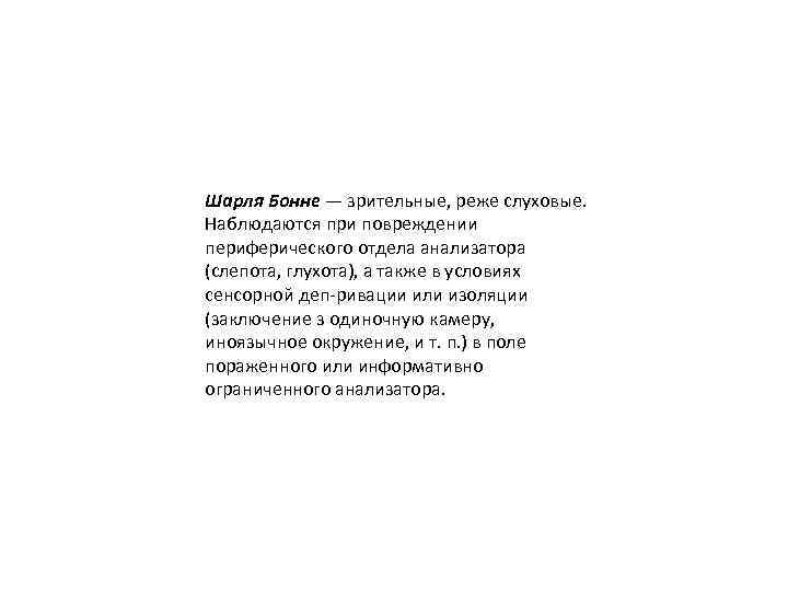 Шарля Бонне — зрительные, реже слуховые. Наблюдаются при повреждении периферического отдела анализатора (слепота, глухота),