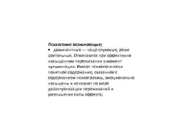 Психогенно возникающие; • доминантные — чаще слуховые, реже зрительные. Отмечаются при аффективно насыщенном переживании