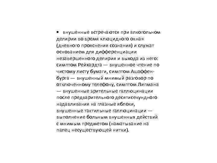  • внушенные встречаются при алкогольном делирии во время «люцидного окна» (дневного прояснения сознания)