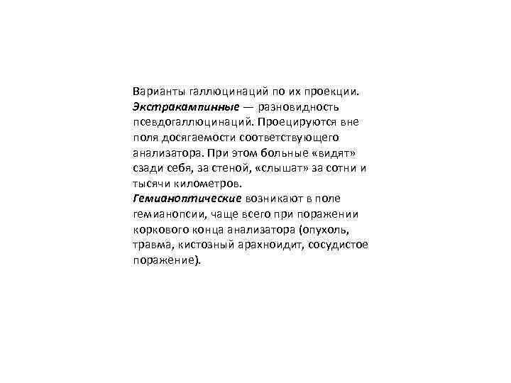 Варианты галлюцинаций по их проекции. Экстракампинные — разновидность псевдогаллюцинаций. Проецируются вне поля досягаемости соответствующего