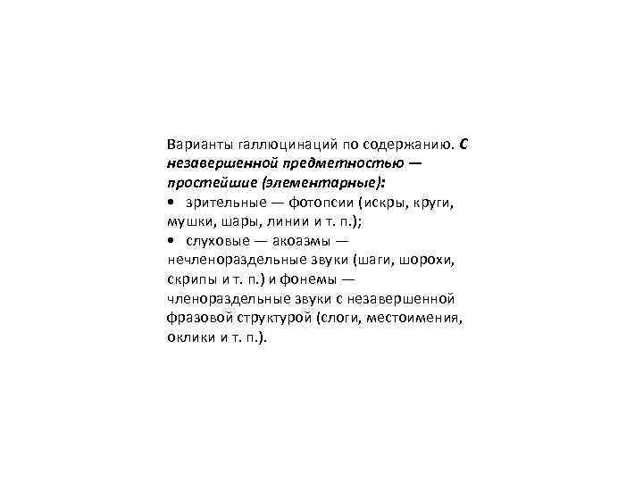 Варианты галлюцинаций по содержанию. С незавершенной предметностью — простейшие (элементарные): • зрительные — фотопсии