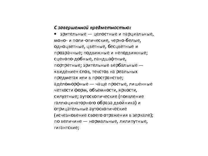 С завершенной предметностью: • зрительные — целостные и парциальные, моно- и поли-опические, черно-белые, одноцветные,