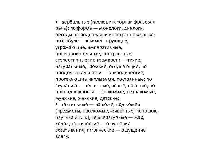  • вербальные (галлюцинаторная фразовая речь): по форме — монологи, диалоги, беседы на родном