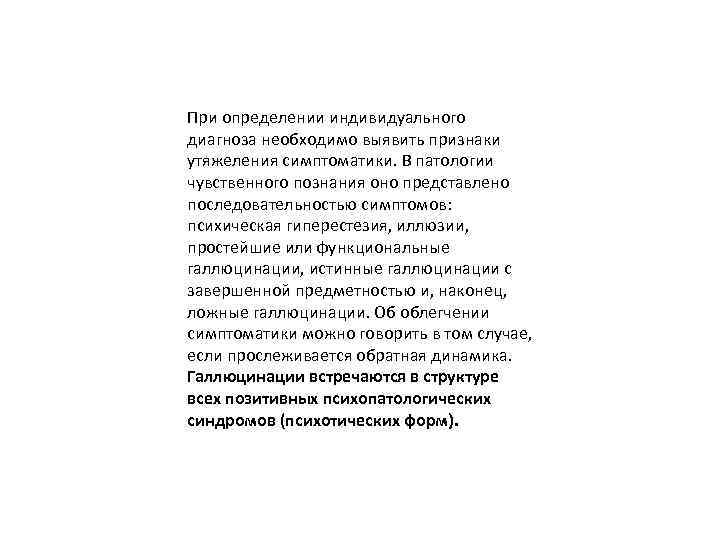 При определении индивидуального диагноза необходимо выявить признаки утяжеления симптоматики. В патологии чувственного познания оно