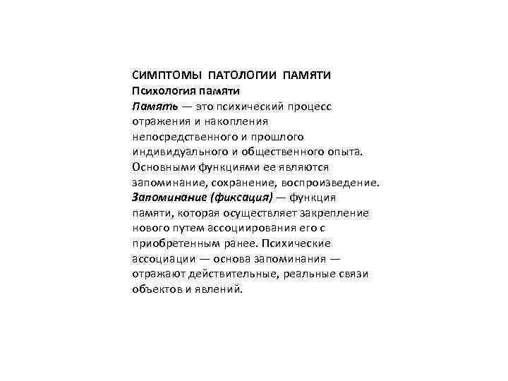 СИМПТОМЫ ПАТОЛОГИИ ПАМЯТИ Психология памяти Память — это психический процесс отражения и накопления непосредственного