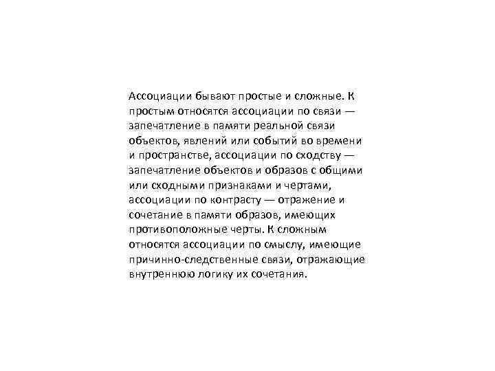 Ассоциации бывают простые и сложные. К простым относятся ассоциации по связи — запечатление в