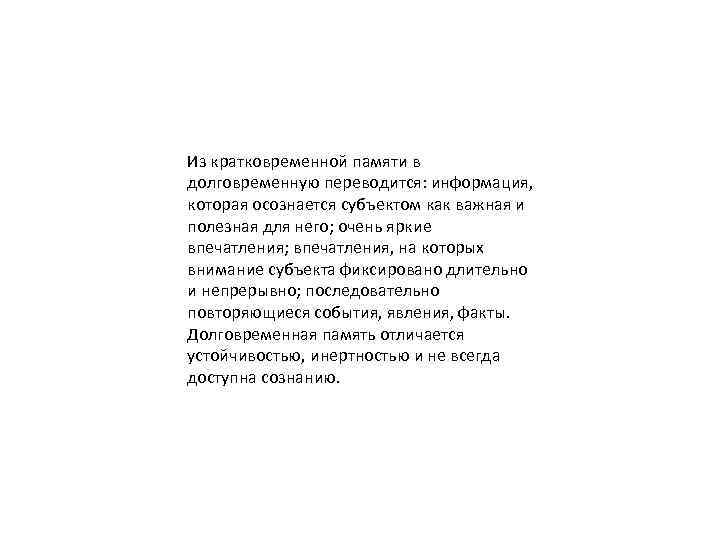 Из кратковременной памяти в долговременную переводится: информация, которая осознается субъектом как важная и полезная