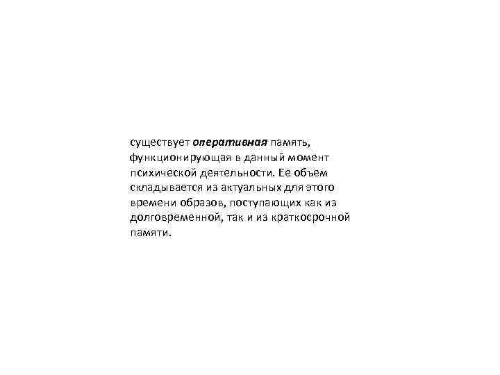 существует оперативная память, функционирующая в данный момент психической деятельности. Ее объем складывается из актуальных