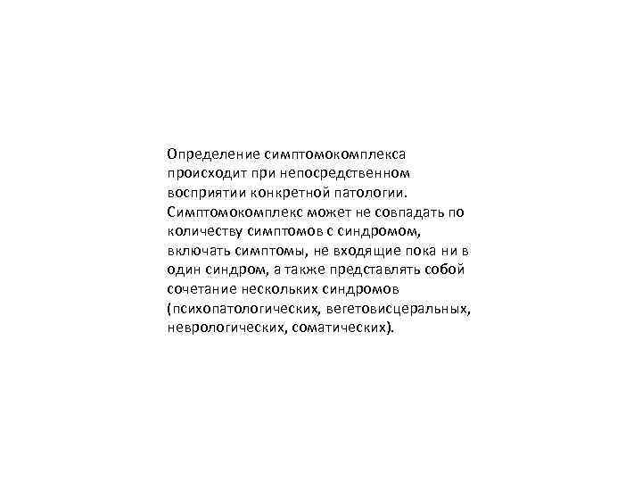 Определение симптомокомплекса происходит при непосредственном восприятии конкретной патологии. Симптомокомплекс может не совпадать по количеству