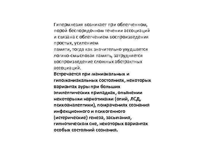 Гипермнезия возникает при облегченном, порой беспорядочном течении ассоциаций и связана с облегчением воспроизведения простых,