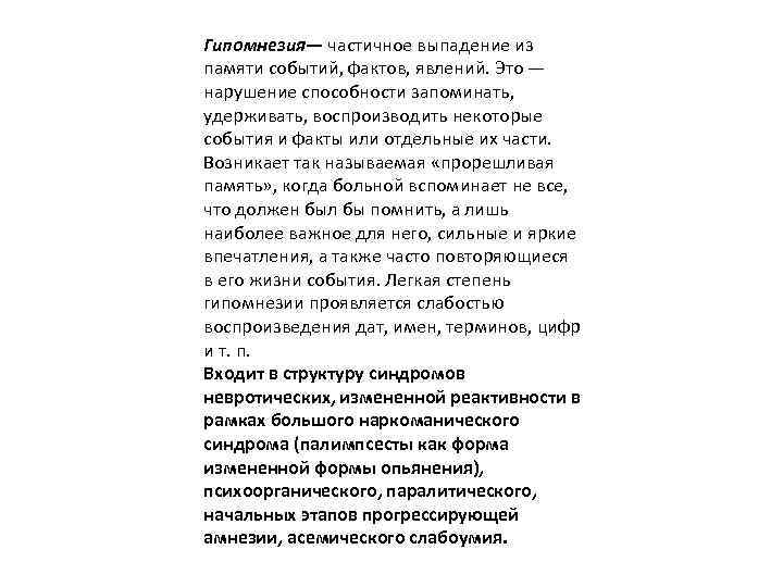 Гипомнезия— частичное выпадение из памяти событий, фактов, явлений. Это — нарушение способности запоминать, удерживать,