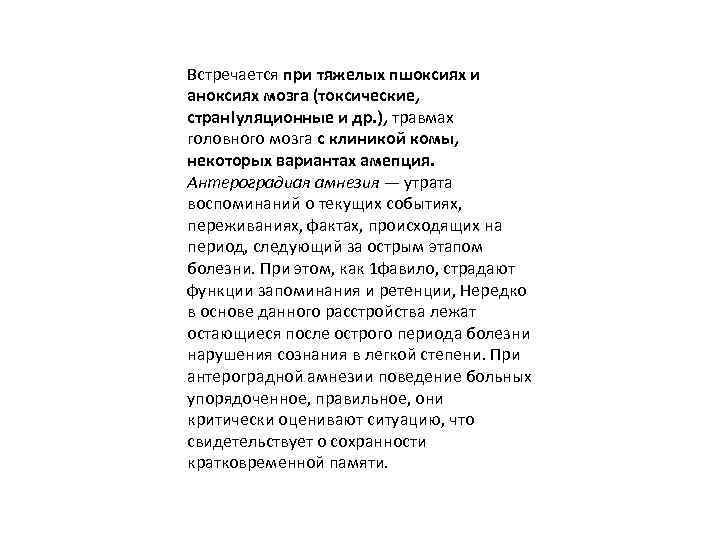 Встречается при тяжелых пшоксиях и аноксиях мозга (токсические, стран!уляционные и др. ), травмах головного