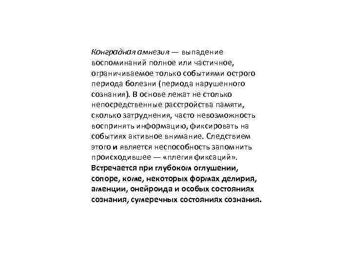 Конградная амнезия — выпадение воспоминаний полное или частичное, ограничиваемое только событиями острого периода болезни