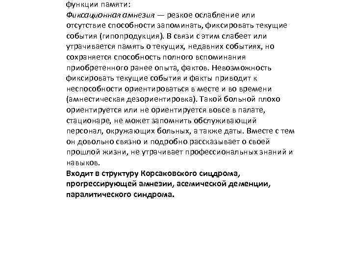 функции памяти: Фиксационная амнезия — резкое ослабление или отсутствие способности запоминать, фиксировать текущие события