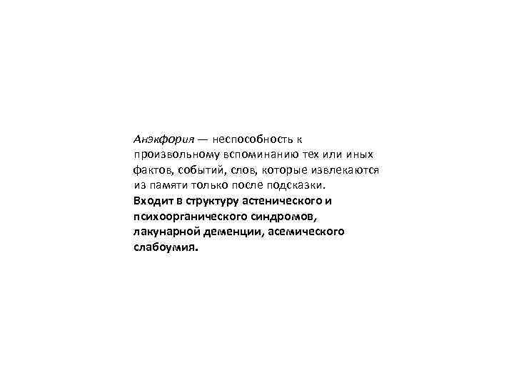 Анэкфория — неспособность к произвольному вспоминанию тех или иных фактов, событий, слов, которые извлекаются