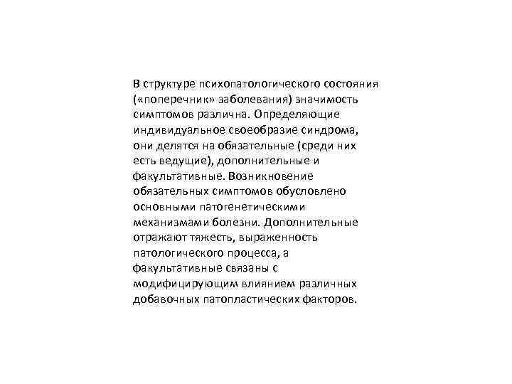 В структуре психопатологического состояния ( «поперечник» заболевания) значимость симптомов различна. Определяющие индивидуальное своеобразие синдрома,